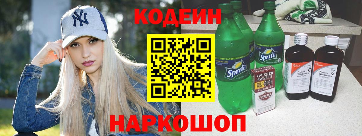 Кодеин Purple Drank  Кодеин напиток Lean (лин)  Елец  Вход с VPN 